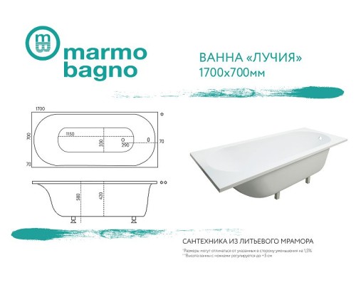 Ванна из литьевого мрамора Marmo Bagno Лучия 170x70 MB-L170-70 без гидромассажа