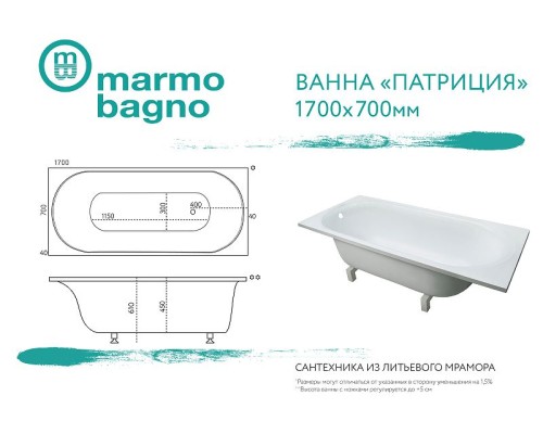 Ванна из литьевого мрамора Marmo Bagno Патриция 170x70 MB-PA170-70 без гидромассажа