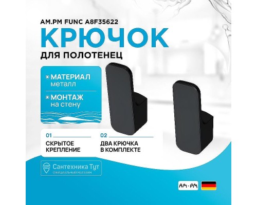 Крючок AM.PM Func A8F35622 Черный матовый