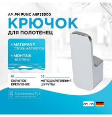 Крючок AM.PM Func A8F35500 Хром