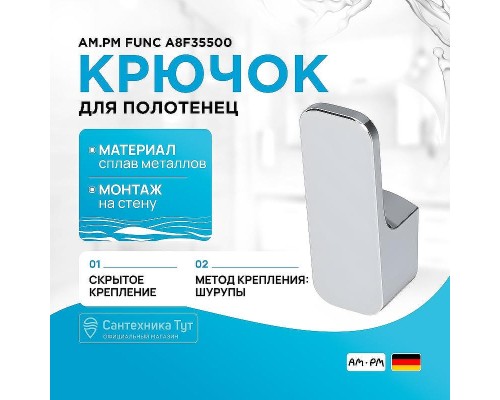 Крючок AM.PM Func A8F35500 Хром