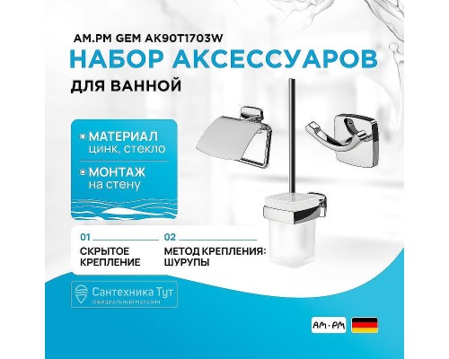 Набор аксессуаров для ванной AM.PM Gem AK90T1703W Хром