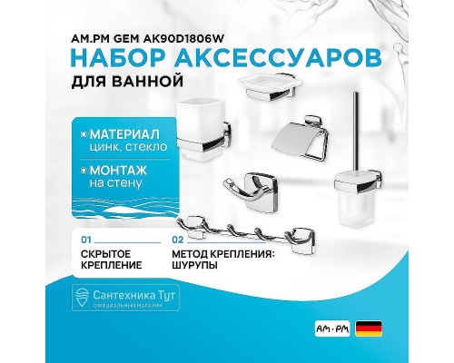 Набор аксессуаров для ванной AM.PM Gem AK90D1806W Хром