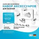 Набор аксессуаров для ванной AM.PM Gem AK90D1806W Хром