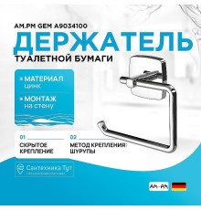 Держатель туалетной бумаги AM.PM Gem A9034100 Хром