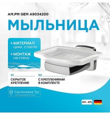 Мыльница AM.PM Gem A9034200 Хром Белая