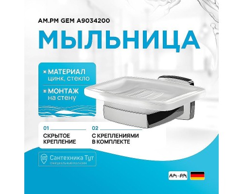 Мыльница AM.PM Gem A9034200 Хром Белая