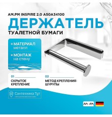Держатель туалетной бумаги AM.PM Inspire 2.0 A50A34100 Хром