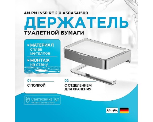 Держатель туалетной бумаги AM.PM Inspire 2.0 A50A341500 с полкой с контейнером Хром
