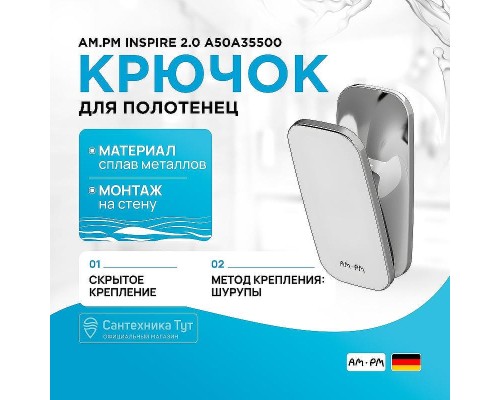 Крючок AM.PM Inspire 2.0 A50A35500 Хром