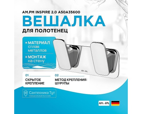 Вешалка для полотенец AM.PM Inspire 2.0 A50A35600 Хром