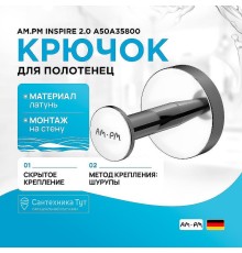Крючок AM.PM Inspire 2.0 A50A35800 Хром