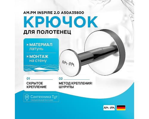 Крючок AM.PM Inspire 2.0 A50A35800 Хром