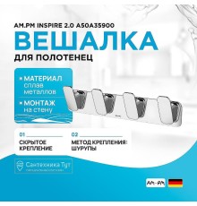 Вешалка для полотенец AM.PM Inspire 2.0 A50A35900 Хром