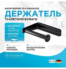 Держатель туалетной бумаги AM.PM Inspire V2.0 A50A34122 Черный матовый