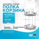 Полка корзина AM.PM Sense L A7452200 угловая Хром