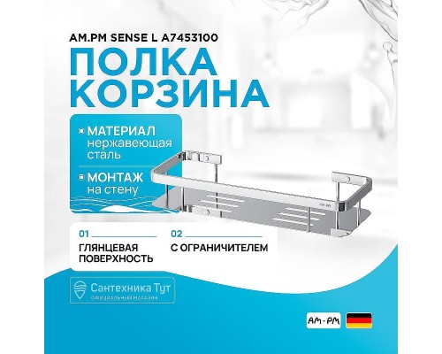 Полка корзина AM.PM Sense L A7453100 Хром
