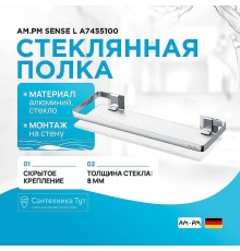 Стеклянная полка AM.PM Sense L A7455100 Серебристая