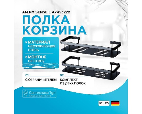 Полка корзина AM.PM Sense L A7453222 Черная матовая