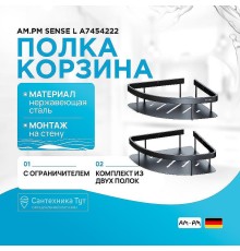 Полка корзина AM.PM Sense L A7454222 угловая Черная матовая
