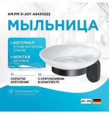 Мыльница AM.PM X-Joy A8434222 Черная матовая