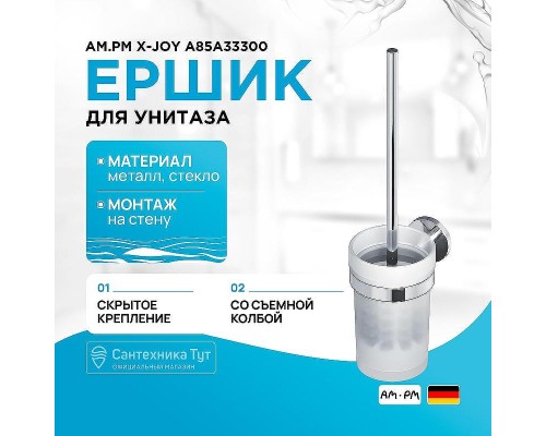 Ершик для унитаза AM.PM X-Joy A85A33300 Хром
