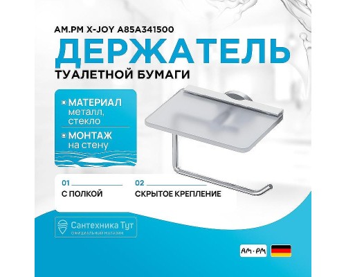 Держатель туалетной бумаги AM.PM X-Joy A85A341500 с полкой Хром