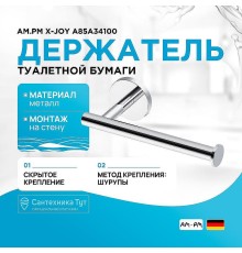 Держатель туалетной бумаги AM.PM X-Joy A85A34100 Хром