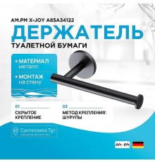 Держатель туалетной бумаги AM.PM X-Joy A85A34122 Черный матовый