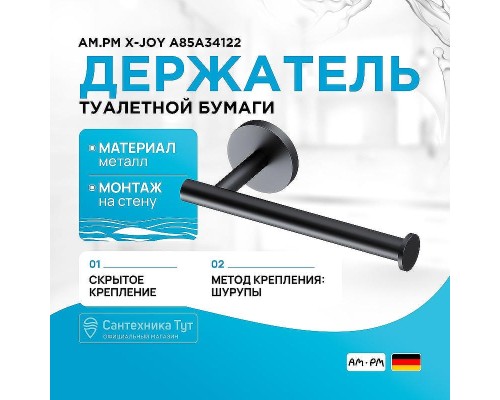 Держатель туалетной бумаги AM.PM X-Joy A85A34122 Черный матовый