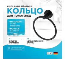 Кольцо для полотенец AM.PM X-Joy A85A34422 Черное матовое