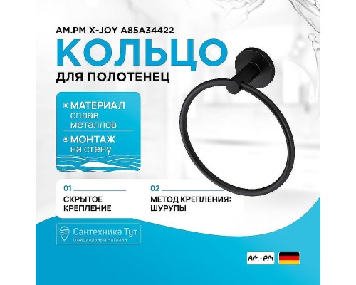 Кольцо для полотенец AM.PM X-Joy A85A34422 Черное матовое