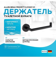 Держатель туалетной бумаги Allen Brau Priority 6.31007-31 Черный матовый