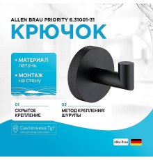 Крючок Allen Brau Priority 6.31001-31 Черный матовый