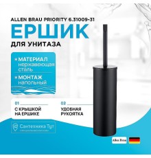 Ершик для унитаза Allen Brau Priority 6.31009-31 Черный матовый