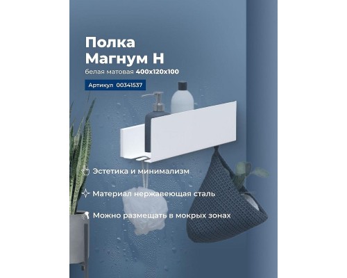 Металлическая полка Aquanet Магнум Н 40 341537 Белая матовая
