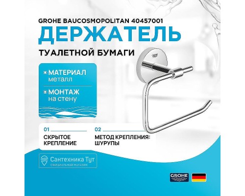 Держатель туалетной бумаги Grohe BauCosmopolitan 40457001 Хром