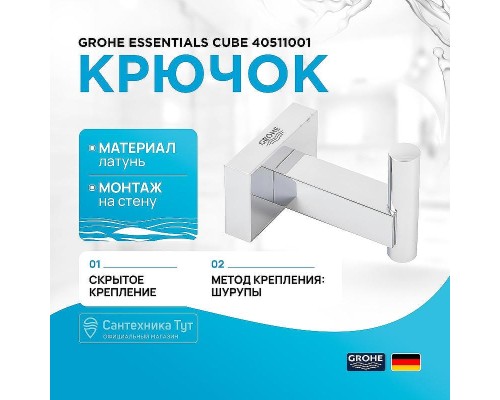 Крючок Grohe Essentials Cube 40511001 Хром