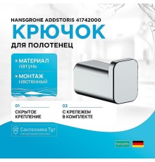 Крючок Hansgrohe AddStoris 41742000 Хром