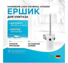 Ершик для унитаза Hansgrohe Logis Universal 41722000 Хром