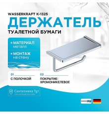 Держатель туалетной бумаги WasserKRAFT K-1325 цвет Хром
