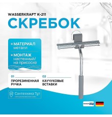 Скребок WasserKRAFT K-211 цвет Хром