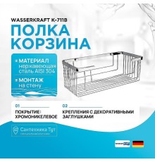 Полка корзина WasserKRAFT K-711 цвет Хром