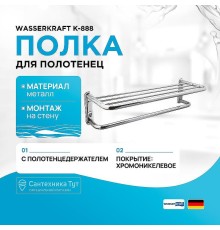 Полка для полотенец WasserKRAFT K-888 цвет Хром