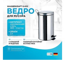 Ведро для мусора WasserKRAFT K-633 цвет Хром