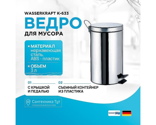 Ведро для мусора WasserKRAFT K-633 цвет Хром