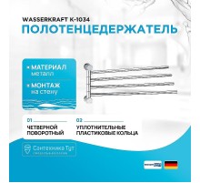 Полотенцедержатель WasserKRAFT K-1034 поворотный цвет Хром
