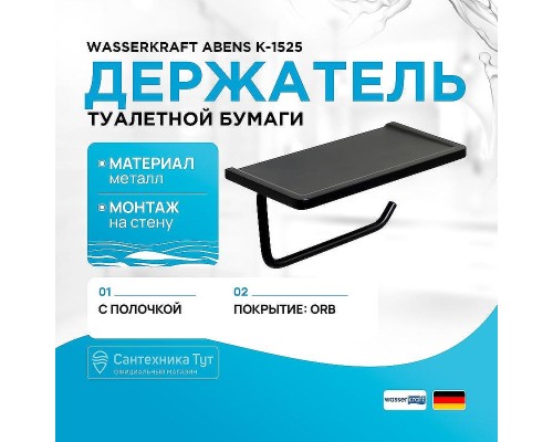 Держатель туалетной бумаги WasserKRAFT Abens K-1525 с полкой цвет Черный матовый