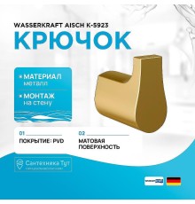 Крючок WasserKRAFT Aisch K-5923 цвет Золото матовое