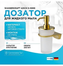 Дозатор для жидкого мыла WasserKRAFT Aisch K-5999 цвет Золото матовое